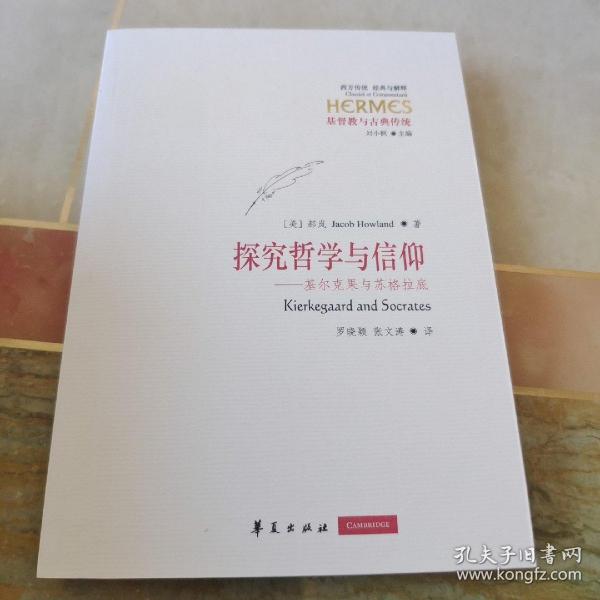 探究哲学与信仰：基尔克果与苏格拉底