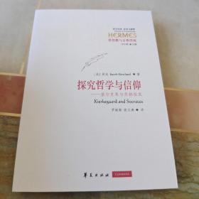 探究哲学与信仰：基尔克果与苏格拉底