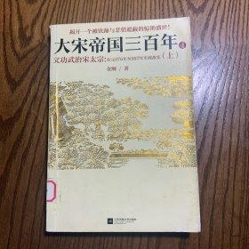 《大宋帝国三百年 4——文功武治宋太宗（上）》