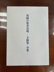 2023年究极的篆书表现 玉筋篆.小篆 谦慎书道会