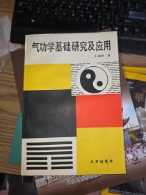 气功学基础研究及应用