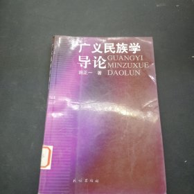 广义民族学导论