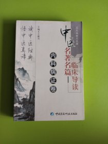 内科病证卷（中医名著名篇临床导读）