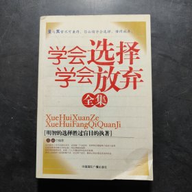 學(xué)會選擇學(xué)會放棄全集