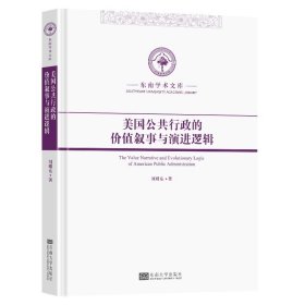 美国公共行政的价值叙事与演进逻辑，刘耀东著，东南大学出版社