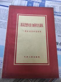 提高思想觉悟 加强党性锻炼 1959年版