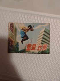童星比莱