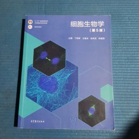 细胞生物学(第5版)