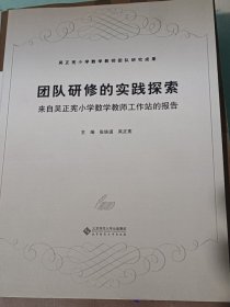 团队研修的实践探索：来自吴正宪小学数学教师工作站的报告）