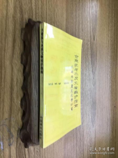 古建筑与木质文物维护指南:木结构防腐及化学加固