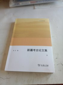 新疆考古论文集（上册）(欧亚备要)