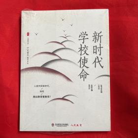 大夏书系·新时代学校使命（《人民教育》精品文丛，人类共同体时代，如何跳出教育看教育？）