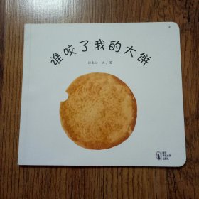 谁咬了我的大饼