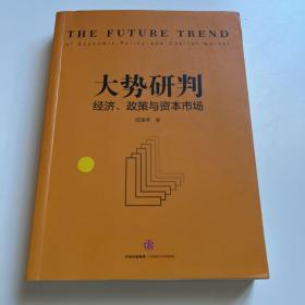 大势研判：经济、政策与资本市场
