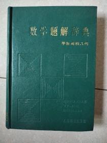 数学题解辞典  平面解析几何