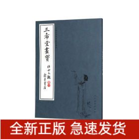 三希堂画宝(仕女大观卷3)/中国古代经典画谱集成