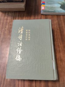 清诗话续编 下册(精装、品好)