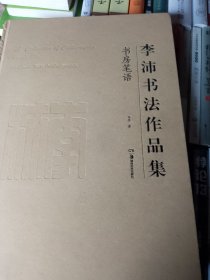 李沛书法作品集书房笔语