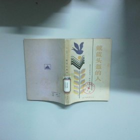 带蓝头盔的人