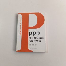 PPP项目财税策划与操作实务