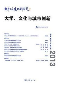 城市与区域规划研究(第6卷 第2期 总第16期)：大学、文化与城市创新