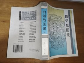 白话战国策（上 册）