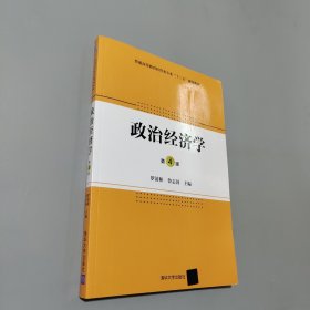 孔夫子旧书网--政治经济学·第4版/普通高等教育经管类专业“十三五”规划教材