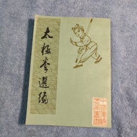 太极拳选编 (1984年一版一印) 正版