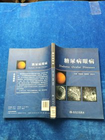 糖尿病眼病