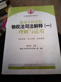 司法解释理解与适用丛书：最高人民法院物权法司法解释（一）理解与适用