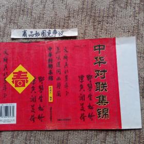 中华对联集锦（仅书皮精装外封，胡斌艺、内蒙古人民出版社）