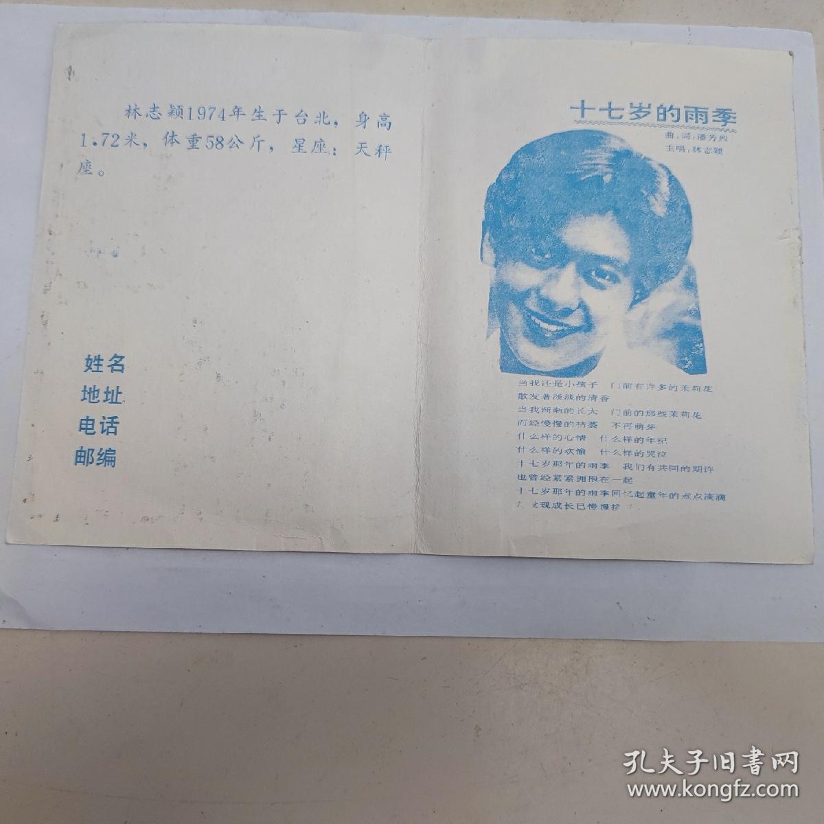 卡片:小旋风林志颖 情意浓浓 (林志颖出生年月、身高体重 、《十七岁的雨季》歌词)