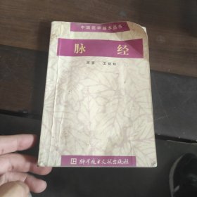 脉经