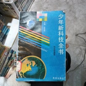 少年新科技全书 向太空进军