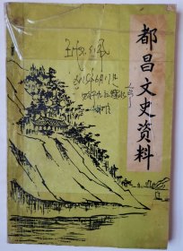 3609都昌文史资料第一辑：早期32开本《都昌文史资料》第一辑（创刊号！），150页，内容丰富，很少见的资料书，品相不太好，具体品相如图所示！