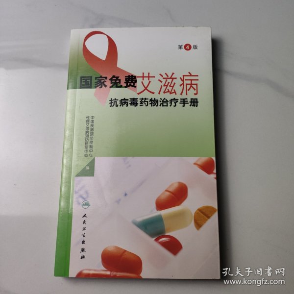 国家免费艾滋病抗病毒药物治疗手册（第4版）