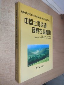 中国土地资源及其农业利用
