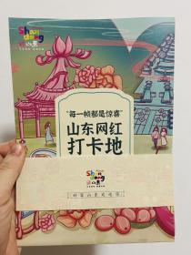 山东 网红打卡地 超nice山东 网红好物 创意卡通手绘地图 济南 潍坊 青岛 淄博 威海 日照 泰安 临沂 枣庄 东营 烟台 德州 聊城 滨州 菏泽 好客山东欢迎您 文化圣地 度假天堂 宣传折页 八折页 一套两张 2023年最新简体中文版