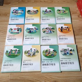 義務教育課程標準實驗教科書 數(shù)學 教師教學用書 【全套12本 2001-2009年版 人教版 無字跡六年級上冊沒有光盤其它11本有光盤】