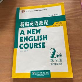 国家教委高等学校第三届优秀教材：新编英语教程2：练习册（第3版）