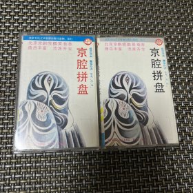 磁带/卡带 北京京剧院群英荟萃 京腔拼盘 第一辑、第三辑 （2盘合售）C2