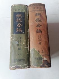 中国民国二十五年一月初版：袁了凡.王鳯洲（大字本）纲鑑合编.精装两厚册，（上下册合售）