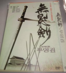 DVD 韩国电影 无影剑
