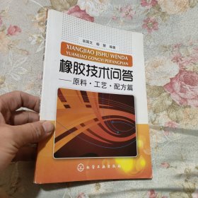 橡胶技术问答：原料·工艺·配方篇