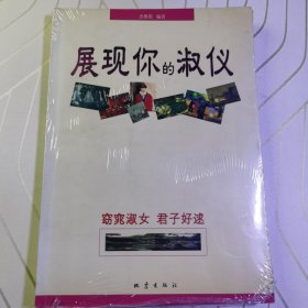 展现你的淑仪——现代女性魅之源