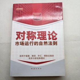 对称理论：市场运行的自然法则 有划线