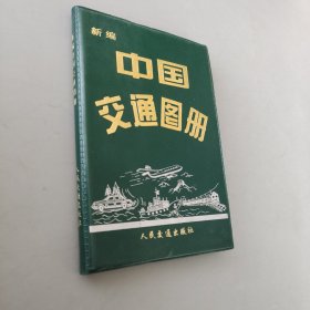 新编中国交通图册