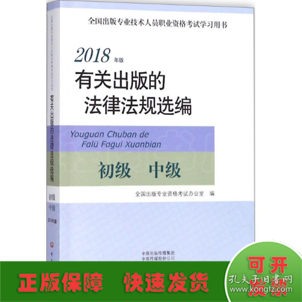 2018年版有关出版的法律法规选编（初级中级）