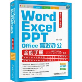 Word/Excel/PPT Office高效办公全能手册 案例+技巧+视频【正版新书】