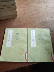 三魚堂日記 全2冊